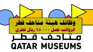وظائف شاغرة لدي هيئة متاحف قطر ( Qatar Museums ) برواتب ومزايا عالية