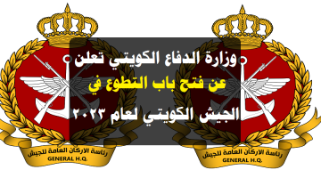 وظائف وزارة الدفاع الكويتي 2023 ( الجيش الكويت لعام 2023 ) براتب خيالي