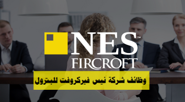 وظائف شاغرة لدي شركة نيس فيركروفت للبترول في قطر برواتب ومزايا عالية