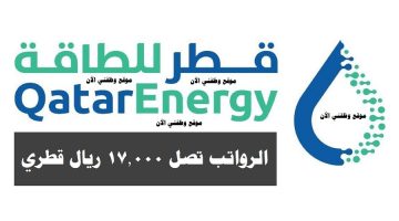 وظائف قطر للطاقة ( برواتب تصل 17,000 ريال قطري ) لجميع الجنسيات