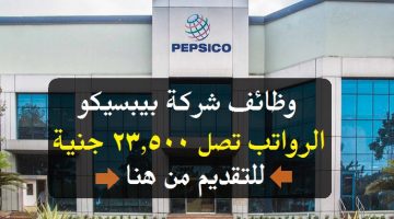 وظائف شركة بيبسيكو 2023 ( PepsiCo ) برواتب تصل 23,500 جنية ”قدم الأن”