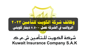 شركة الكويت للتأمين تعلن عن وظائف شاغرة برواتب ومزايا عالية لجميع الجنسيات