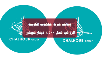 وظائف شركة شلهوب الكويت ( برواتب تصل 1,400 دينار كويتي ) لجميع الجنسيات