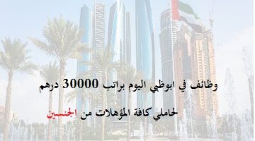 وظائف أبوظبي براتب 3000 – 30000 درهم للمواطنين والوافدين