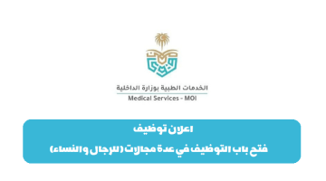 وزارة الداخلية تعلن عن وظائف الادارة العامة لصحة السجون (رجال / نساء)