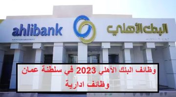 البنك الأهلي العماني يعلن وظائف ادارية متنوعة اليوم للعمانيين