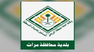 بلدية محافظة مرات تعلن عن وظائف شاغرة عبر المنصة الوطنية الموحدة للتوظيف (جدارات)