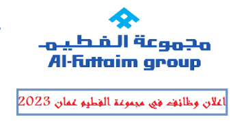 تقديم وظائف الفطيم اليوم في عمان برواتب تصل 2,250 ريال عماني لجميع الجنسيات