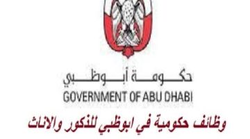 وظائف حكومية في أبوظبي – بدون خبرة