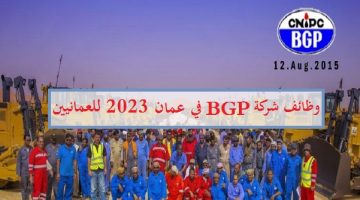 وظائف شركة BGP لخدمات النفط والغاز 2023 في مسقط بسلطنة عمان