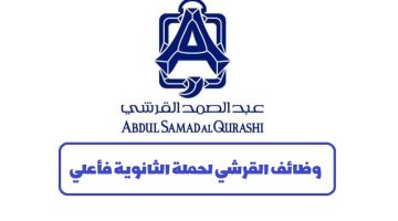 شركة عبدالصمد القرشي تعلن فتح التوظيف في مختلف التخصصات