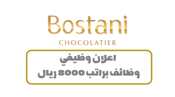 شركة بستاني للشوكولاتة توفر وظائف برواتب تصل 8000 ريال (سعودي / مقيم)