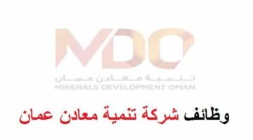 شركة تنمية معادن عمان تعلن عن وظائف إدارية للعمانيين والجنسيات الأخرى