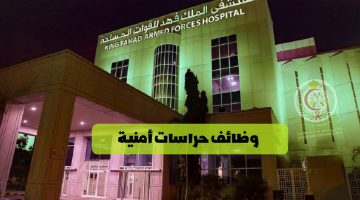 مستشفى الملك فهد للقوات المسلحة بجدة تعلن عن وظائف امنية (لحملة الثانوية العامة)