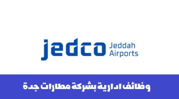 شركة مطارات جدة تعلن عن وظيفة (مساعد اداري) برواتب تنافسية