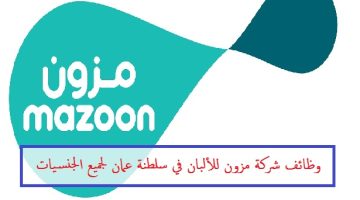 وظائف شركة مزون للألبان 2023 في عمان لمختلف التخصصات برواتب ومزايا عالية