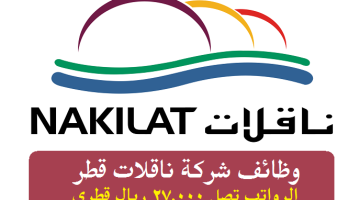 شركة ناقلات قطر توفر 27 وظيفة شاغرة برواتب تصل 27,000 ريال قطري