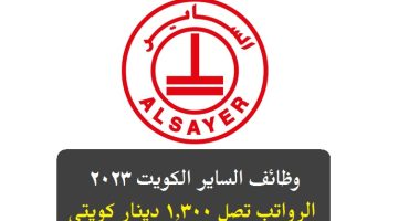 وظائف الساير الكويت 2023 ( AlSayer ) برواتب تصل 1,300 دينار كويتي