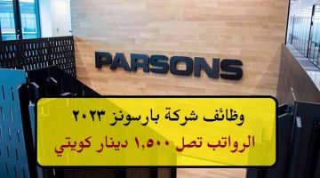 وظائف شركة بارسونز 2023 في الكويت برواتب تصل 1,500 دينار كويتي