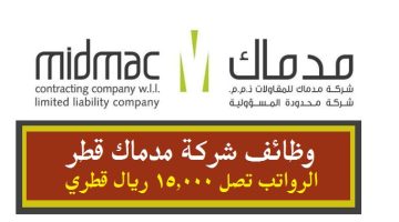 وظائف شركة مدماك قطر ( برواتب تصل 15,000 ريال قطري ) لجميع الجنسيات