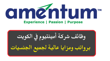 شركة أمينتيوم في الكويت توفر 26 وظيفة شاغرة في مختلف التخصصات لجميع الجنسيات
