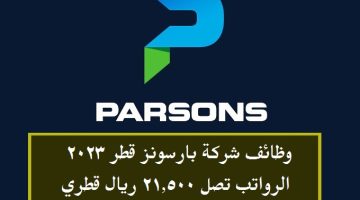 وظائف شركة بارسونز قطر 2023 ( برواتب تصل 21,500 ريال قطري ) لجميع الجنسيات