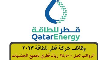 وظائف شركة قطر للطاقة 2023 ( Qatar Energy ) برواتب تصل 24,500 ريال قطري لجميع الجنسيات