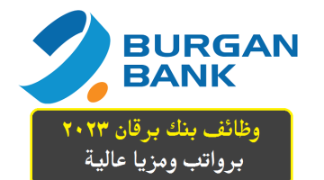 وظائف بنك برقان 2023 ( Burgan Bank ) في الكويت لجميع الجنسيات