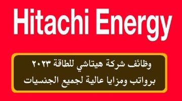 وظائف شركة هيتاشي للطاقة 2023 في الكويت برواتب ومزايا عالية لجميع الجنسيات