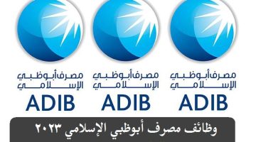 وظائف مصرف أبوظبي الإسلامي 2023 برواتب تصل 33,000 ”قدم الأن”‘