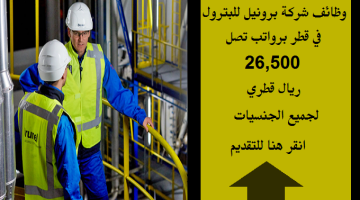 وظائف شركة برونيل للبترول في قطر برواتب تصل 26,500 ريال قطري لجميع الجنسيات
