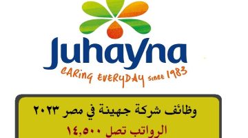 وظائف شركة جهينة في مصر 2023 ”Juhayna” برواتب تصل 14,500 ( قدم الأن )