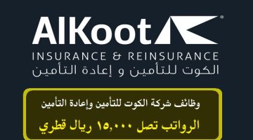 وظائف شركة الكوت للتأمين وإعادة التأمين 2023 برواتب تصل 15,000 ريال قطري لجميع الجنسيات