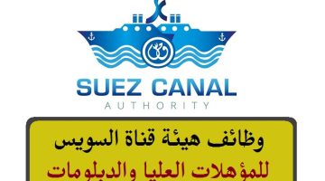 وظائف هيئة قناة السويس 2023 ( Suez Canal Authority ) للمؤهلات العليا والدبلومات ”قدم الأن”
