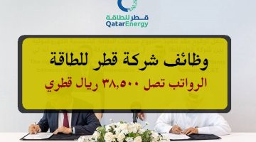 وظائف شركة قطر للطاقة برواتب تصل 38,500 ريال قطري لجميع الجنسيات