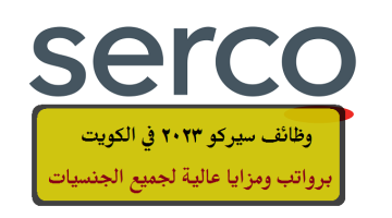 وظائف سيركو 2023 في الكويت ( Serco ) برواتب ومزايا عالية لجميع الجنسيات