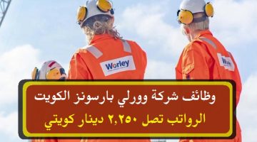 شركة وورلي بارسونز الكويت توفر 29 وظيفة شاغرة برواتب تصل 2,250 دينار كويتي