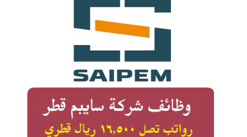 وظائف شركة سايبم قطر ( Saipem ) برواتب تصل 16,500 ريال قطري