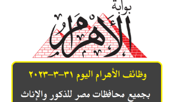 وظائف الأهرام اليوم 31-3-2023 ( جريدة الإهرام يوم الجمعة ) 31 مارس لجميع المؤهلات