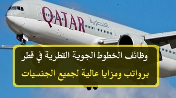 وظائف شاغرة في الخطوط الجوية القطرية في قطر برواتب ومزايا عالية