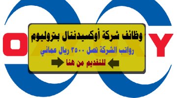وظائف شركة أوكسيدنتال بتروليوم في عمان للمواطنين والاجانب
