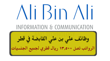 وظائف مجموعة علي بن علي القابضة في قطر برواتب تصل 13,500 ريال قطري لجميع الجنسيات