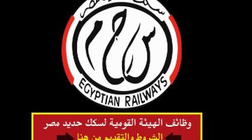 وظائف الهيئة القومية لسكك حديد مصر لعام 2023 الشروط والتقديم من هنا ”قدم الأن”