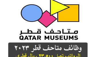 وظائف متاحف قطر 2023 ( برواتب تصل 23,500 ريال قطري ) لجميع الجنسيات