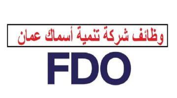 وظائف شاغرة في شركة تنمية أسماك عمان “FDO” برواتب ومزايا عالية لجميع الجنسيات