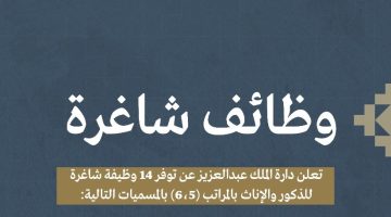دارة الملك عبدالعزيز تعلن عن 14 وظيفة للذكور والإناث علي المراتب (5 ، 6)