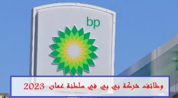 وظائف شركة bp للنفط والغاز برواتب تصل 2,200 ريال عماني للمواطنين العمانيين