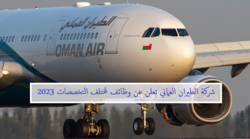 وظائف شركة الطيران العماني لحملة كافة التخصصات والمؤهلات