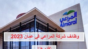 وظائف شركة المراعي بسلطنة عمان 2023 برواتب تصل 1,200 ريال