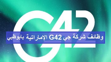 برواتب تنافسية… شركة جي 42 G42 توفر وظائف شاغرة في أبوظبي